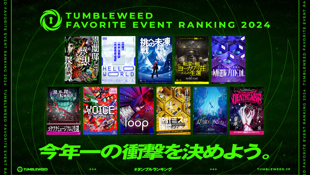 【おしらせ】『タンブルウィード フェイバリットランキング2024』投票受付開始